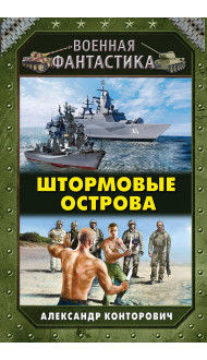 Штормовые острова