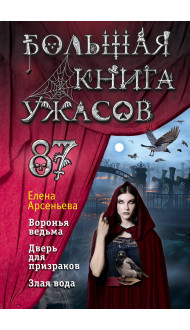 Большая книга ужасов 87