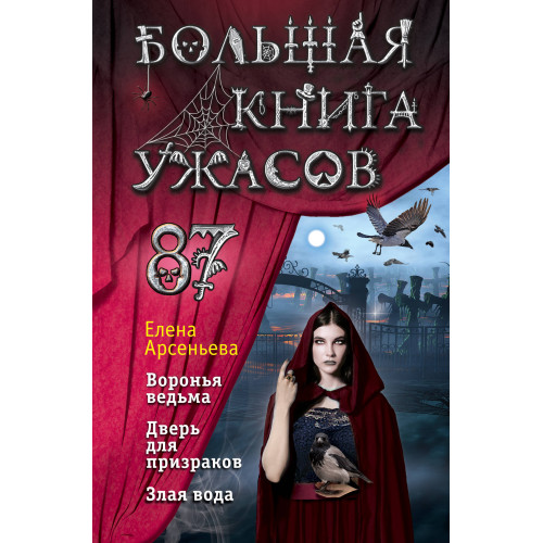 Большая книга ужасов 87