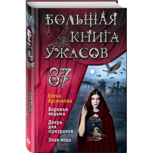 Большая книга ужасов 87