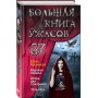 Большая книга ужасов 87