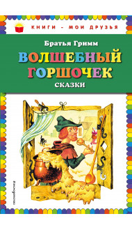 Волшебный горшочек: сказки (ил. И. Егунова)