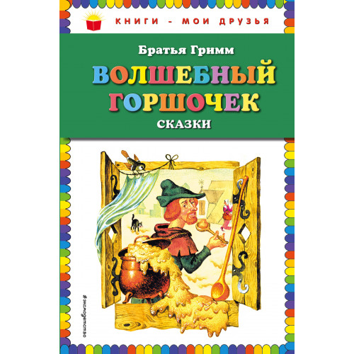 Волшебный горшочек: сказки (ил. И. Егунова)