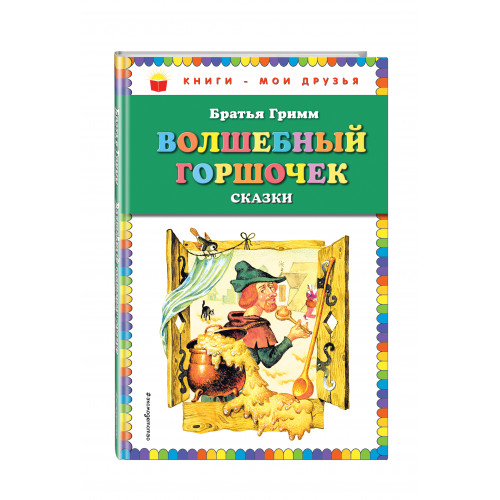 Волшебный горшочек: сказки (ил. И. Егунова)