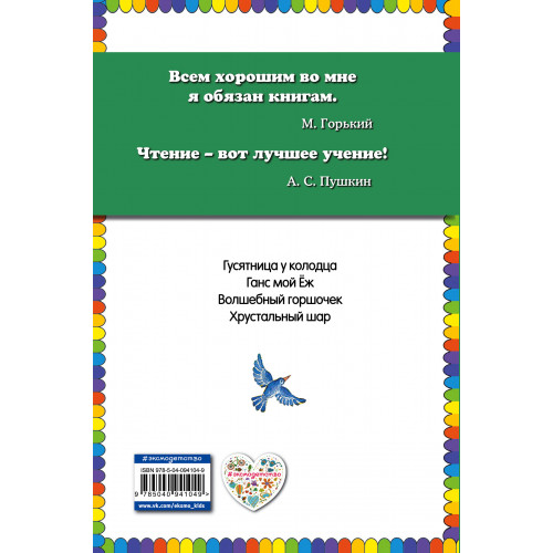 Волшебный горшочек: сказки (ил. И. Егунова)