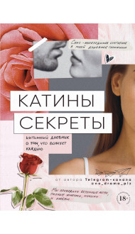 Катины секреты. Интимный дневник о том, что волнует каждую