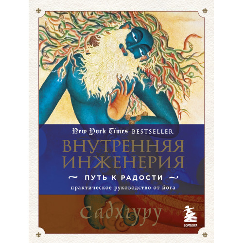 Внутренняя инженерия. Путь к радости. Практическое руководство от йога.