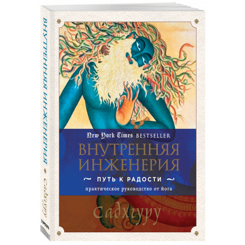 Внутренняя инженерия. Путь к радости. Практическое руководство от йога.