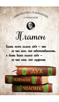 Платон. Апология Сократа, Критон, Федон, Софист, Протагор, Парменид, Пир, Гиппий Больший