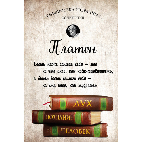 Платон. Апология Сократа, Критон, Федон, Софист, Протагор, Парменид, Пир, Гиппий Больший