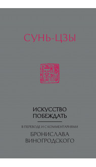 Сунь-Цзы. Искусство побеждать: В переводе и с комментариями Б. Виногродского (новый формат)