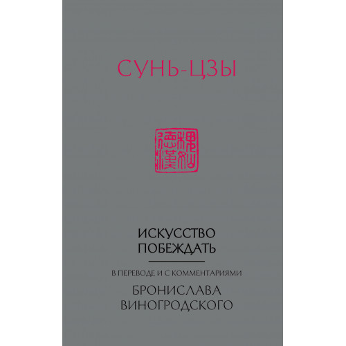 Сунь-Цзы. Искусство побеждать: В переводе и с комментариями Б. Виногродского (новый формат)