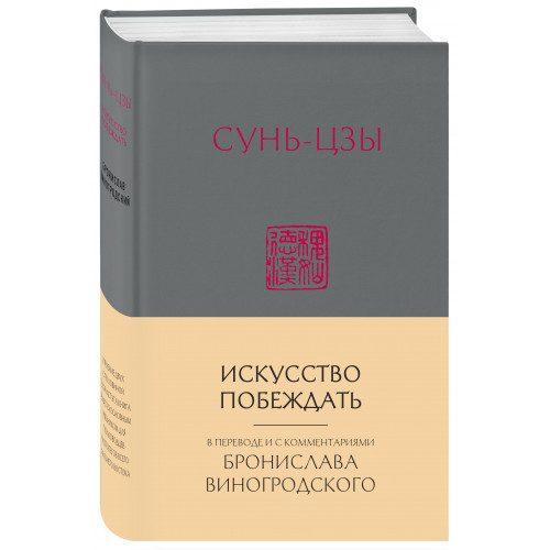 Сунь-Цзы. Искусство побеждать: В переводе и с комментариями Б. Виногродского (новый формат)