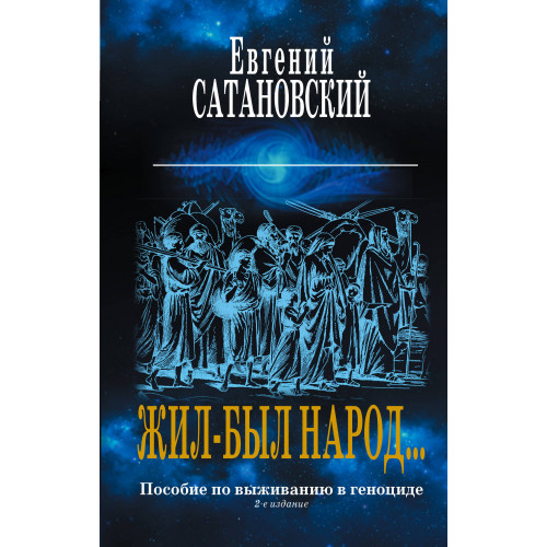 Жил-был народ… Пособие по выживанию в геноциде. 2-е издание