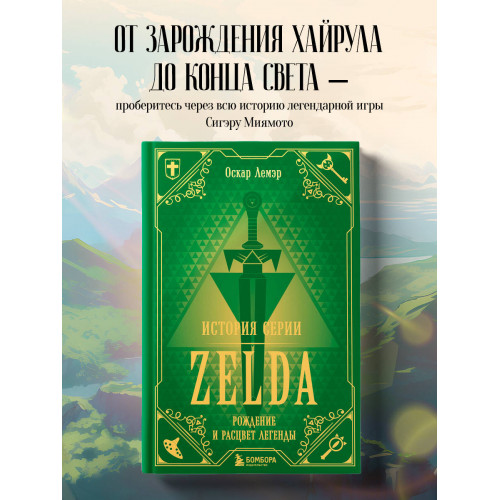 История серии Zelda. Рождение и расцвет легенды