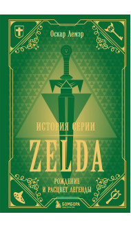 История серии Zelda. Рождение и расцвет легенды