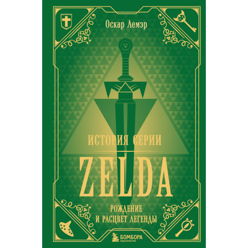 История серии Zelda. Рождение и расцвет легенды