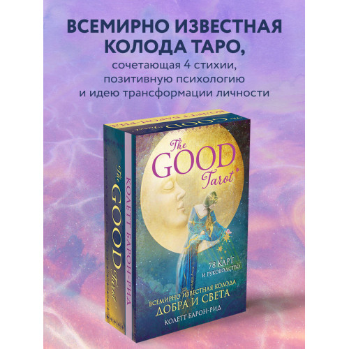 The Good Tarot. Всемирно известная колода добра и света (78 карт и инструкция в футляре)