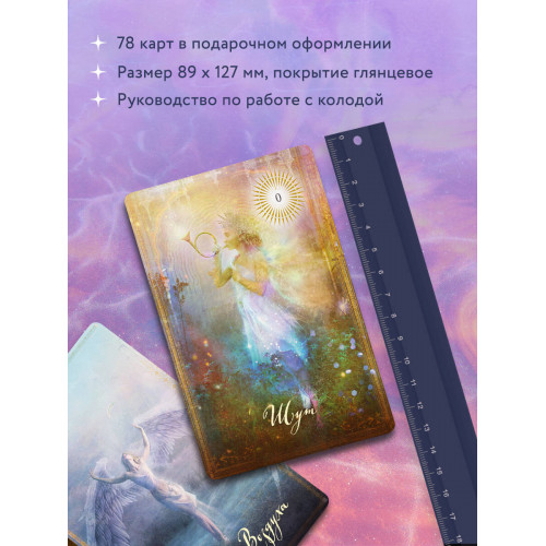 The Good Tarot. Всемирно известная колода добра и света (78 карт и инструкция в футляре)