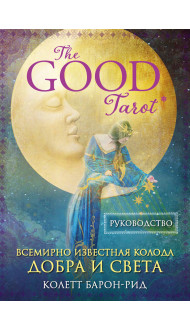 The Good Tarot. Всемирно известная колода добра и света (78 карт и инструкция в футляре)