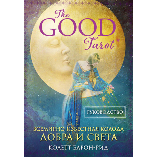 The Good Tarot. Всемирно известная колода добра и света (78 карт и инструкция в футляре)