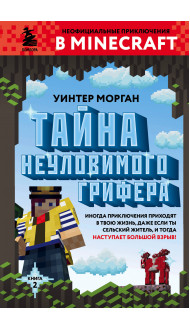 Тайна неуловимого грифера. Книга 2