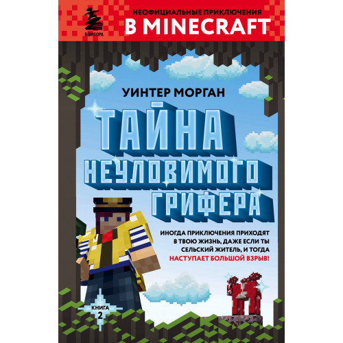 Тайна неуловимого грифера. Книга 2