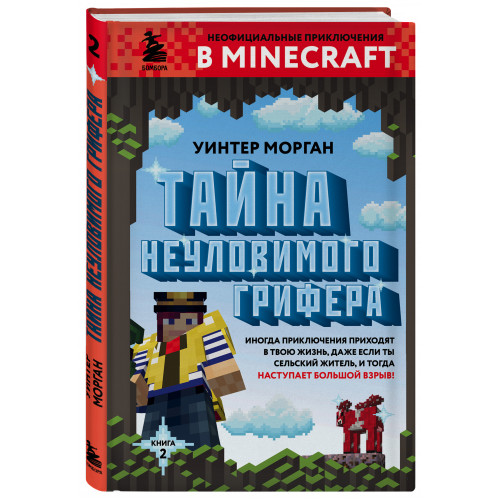 Тайна неуловимого грифера. Книга 2