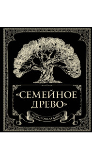 Родословная книга "Семейное древо"