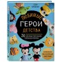 Любимые герои детства. 30 культовых персонажей, связанных крючком