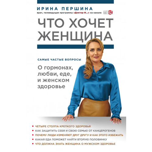 Что хочет женщина. Самые частые вопросы о гормонах, любви, еде и женском здоровье