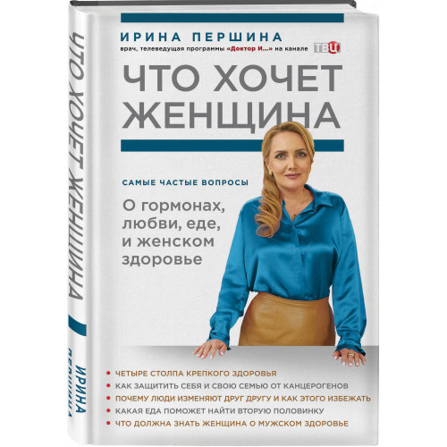 Что хочет женщина. Самые частые вопросы о гормонах, любви, еде и женском здоровье