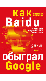 Baidu. Как китайский поисковик с помощью искусственного интеллекта обыграл Google