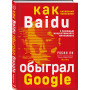 Baidu. Как китайский поисковик с помощью искусственного интеллекта обыграл Google