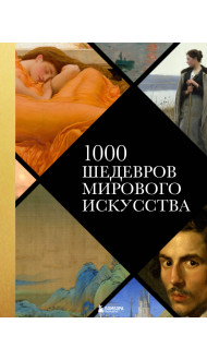 1000 шедевров мирового искусства (новое оформление)