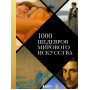 1000 шедевров мирового искусства (новое оформление)