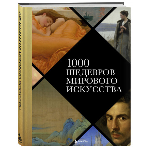 1000 шедевров мирового искусства (новое оформление)