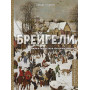 Брейгели. Жизнь и творчество в 500 иллюстрациях