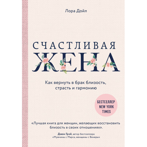 Счастливая жена. Как вернуть в брак близость, страсть и гармонию