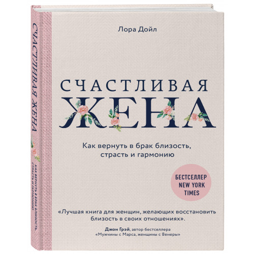 Счастливая жена. Как вернуть в брак близость, страсть и гармонию