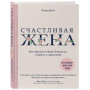 Счастливая жена. Как вернуть в брак близость, страсть и гармонию