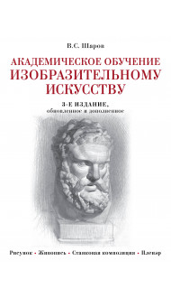 Академическое обучение изобразительному искусству (обновленное издание)