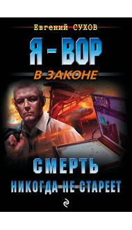 Смерть никогда не стареет