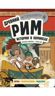 Древний Рим. Истории в комиксах + игры, головоломки, поделки