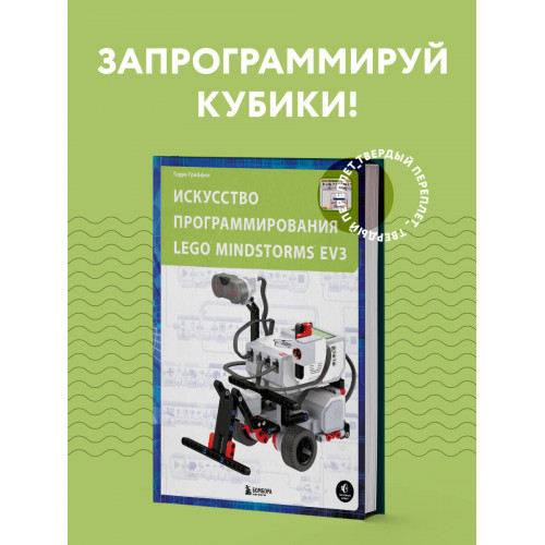 Искусство программирования LEGO MINDSTORMS EV3