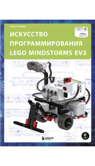 Искусство программирования LEGO MINDSTORMS EV3