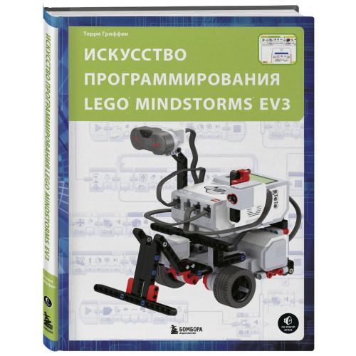 Искусство программирования LEGO MINDSTORMS EV3