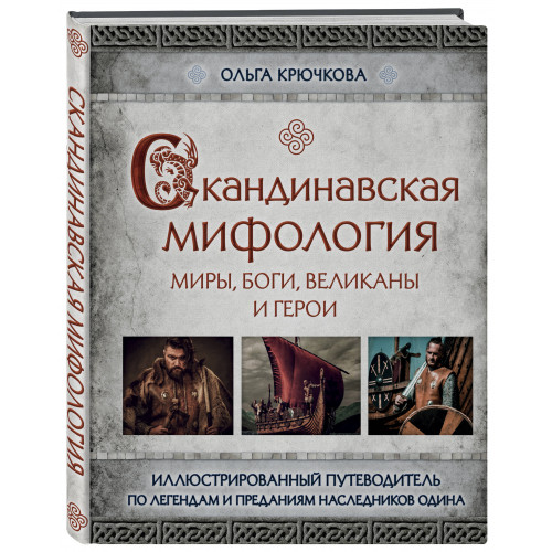 Скандинавская мифология. Миры, боги, великаны и герои. Иллюстрированный путеводитель