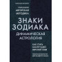 Знаки Зодиака. Динамическая астрология