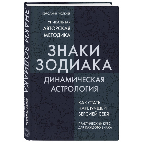 Знаки Зодиака. Динамическая астрология